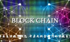 本来生活数字钱包：开启