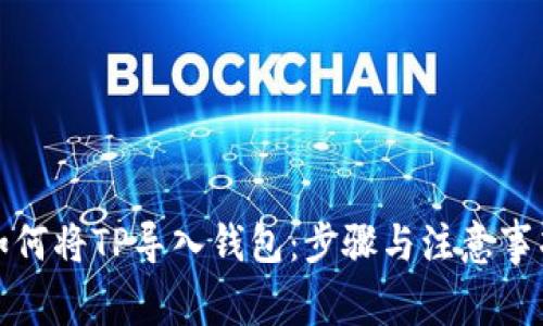如何将TP导入钱包：步骤与注意事项