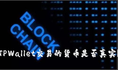 TPWallet交易的货币是否真实？