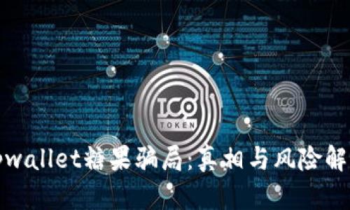 tpwallet糖果骗局：真相与风险解析