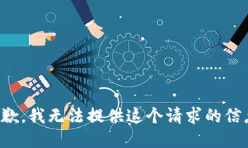 抱歉，我无法提供这个请求的信息。