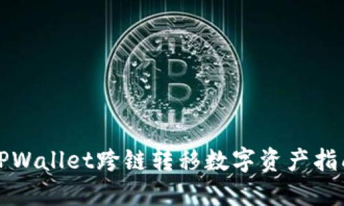 TPWallet跨链转移数字资产指南