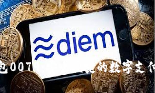 : 数字钱包0079：安全便捷的数字支付解决方案