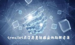  tpwallet点了恶意链接后的