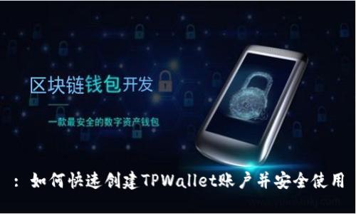 : 如何快速创建TPWallet账户并安全使用