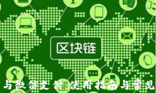 
数字钱包与微信支付：使用指南与常见问题解答