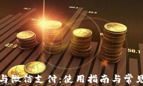 
数字钱包与微信支付：使用指南与常见问题解答