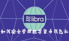 : 如何安全管理数字货币钱