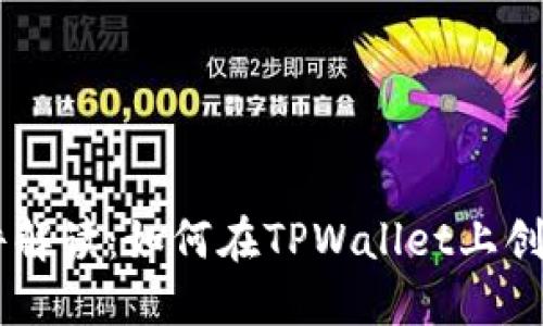 TPWallet发币软件解读：如何在TPWallet上创建和管理数字货币