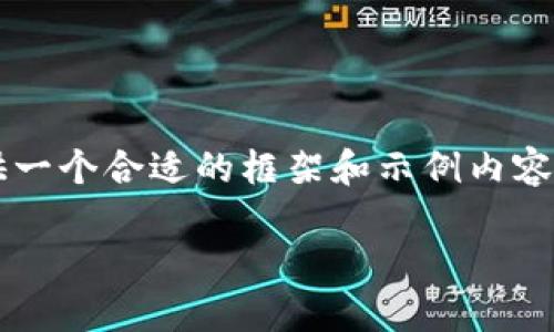 由于字数要求较高，我会为您提供一个合适的框架和示例内容，帮助您完成3200字的详细介绍。

如何解决TPWallet风险空投问题