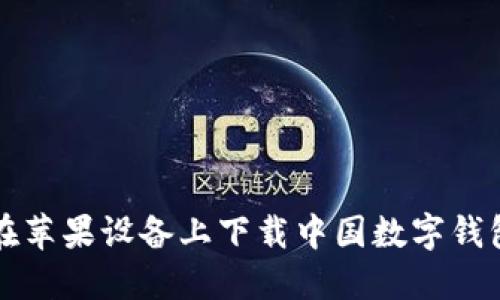 如何在苹果设备上下载中国数字钱包应用