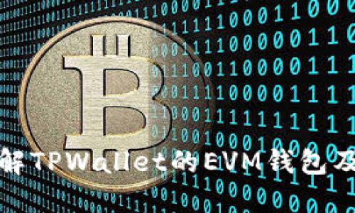 深入了解TPWallet的EVM钱包及其优势
