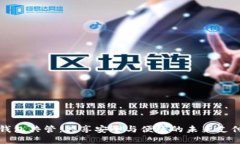 数字钱包共管：共享安全