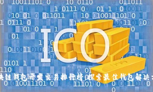 区块链钱包开发交易排行榜：探索最佳钱包解决方案
