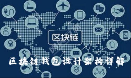 区块链钱包设计架构详解