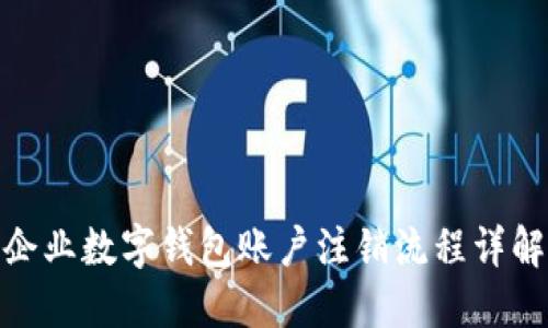 企业数字钱包账户注销流程详解