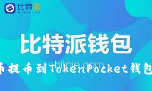 如何从火币提币到TokenPocket钱包：详细指南