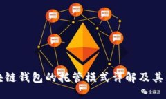 区块链钱包的托管模式详