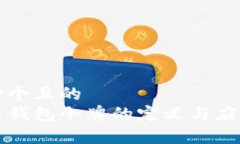 思考一个且的  区块链钱包