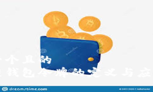 思考一个且的  
区块链钱包令牌的定义与应用解析