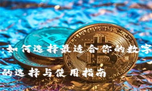 数字钱包：如何选择最适合你的数字支付工具

数字钱包的选择与使用指南