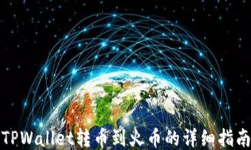 
TPWallet转币到火币的详细指南