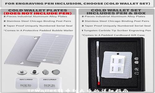 
TPWallet转币到火币的详细指南