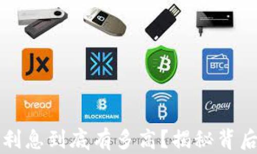 
区块链钱包利息到底有多高？揭秘背后的收益机制