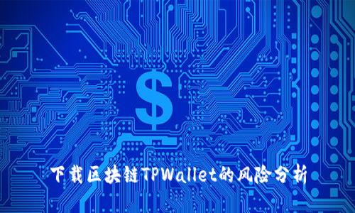 下载区块链TPWallet的风险分析