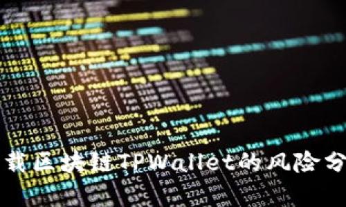 下载区块链TPWallet的风险分析