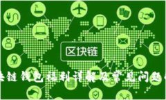 区块链钱包福利详解及常