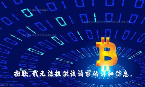 抱歉，我无法提供该请求的详细信息。