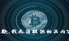 抱歉，我无法提供相关内