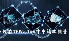 如何在TPWallet中申请冻结资