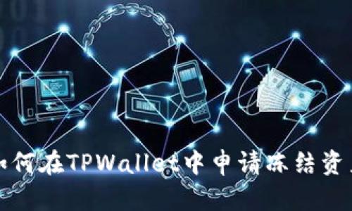 如何在TPWallet中申请冻结资产