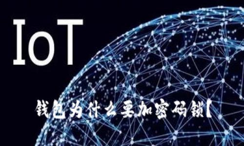 钱包为什么要加密码锁？