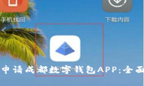 如何申请成都数字钱包APP：全面指南