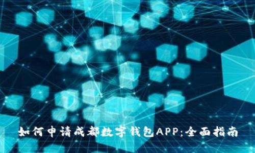 如何申请成都数字钱包APP：全面指南