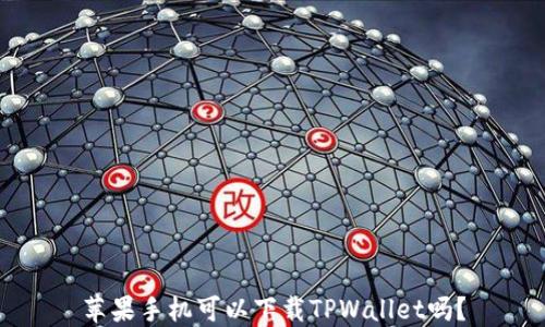 
苹果手机可以下载TPWallet吗？