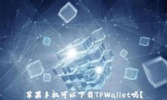 苹果手机可以下载TPWalle