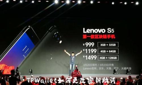 
TPWallet如何更改密钥助词