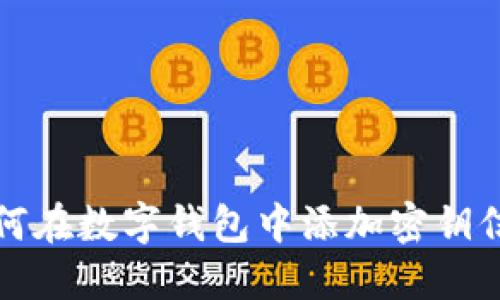 如何在数字钱包中添加密钥信息