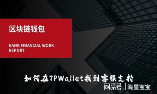 如何在TPWallet找到客服支持