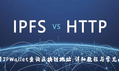 如何使用TPWallet查询区块链地址：详细教程与常见问题解答