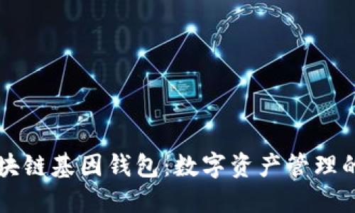 GWM区块链基因钱包：数字资产管理的新趋势