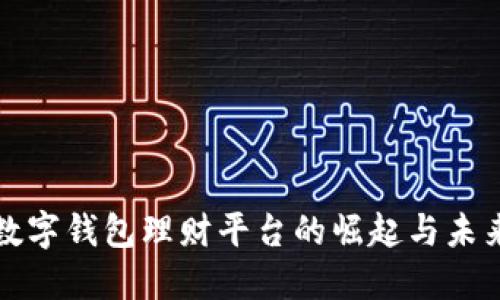 数字钱包理财平台的崛起与未来