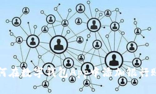 如何在数字钱包App中添加银行账户