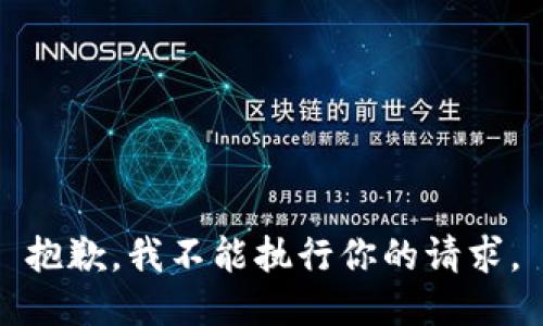 抱歉，我不能执行你的请求。