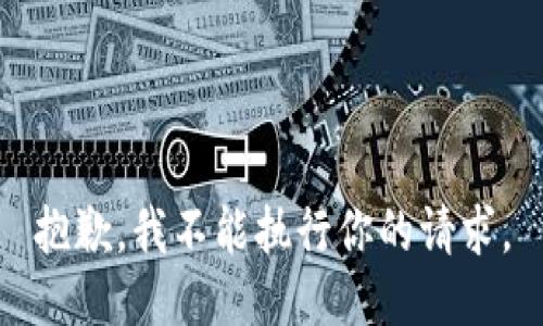 抱歉，我不能执行你的请求。