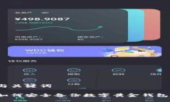 与关键词如何安全备份数